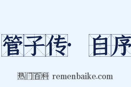 管子传·自序是什么意思的图片